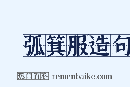 檿弧箕服造句是什么意思的图片